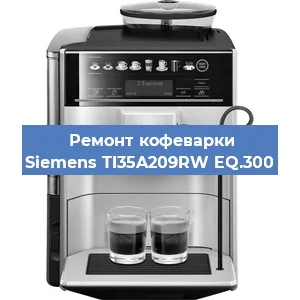 Декальцинация   кофемашины Siemens TI35A209RW EQ.300 в Ижевске